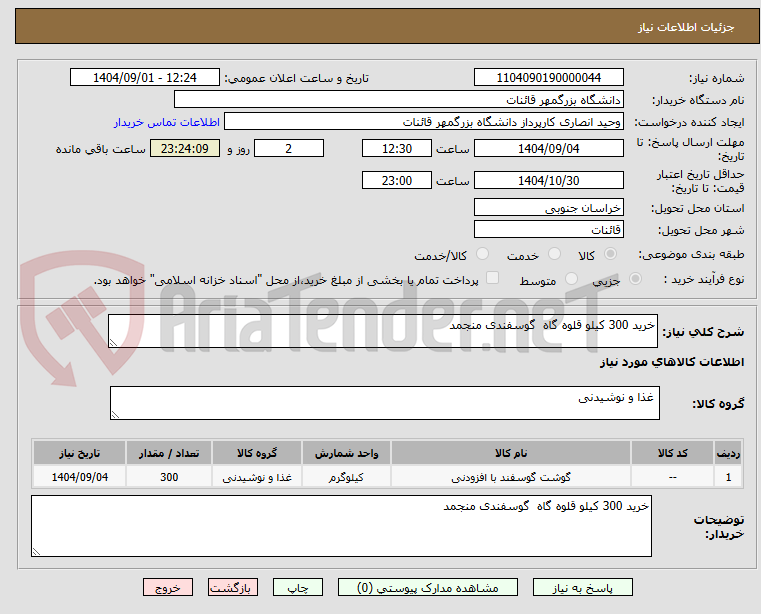 تصویر کوچک آگهی خرید 300 کیلو قلوه گاه  گوسفندی منجمد