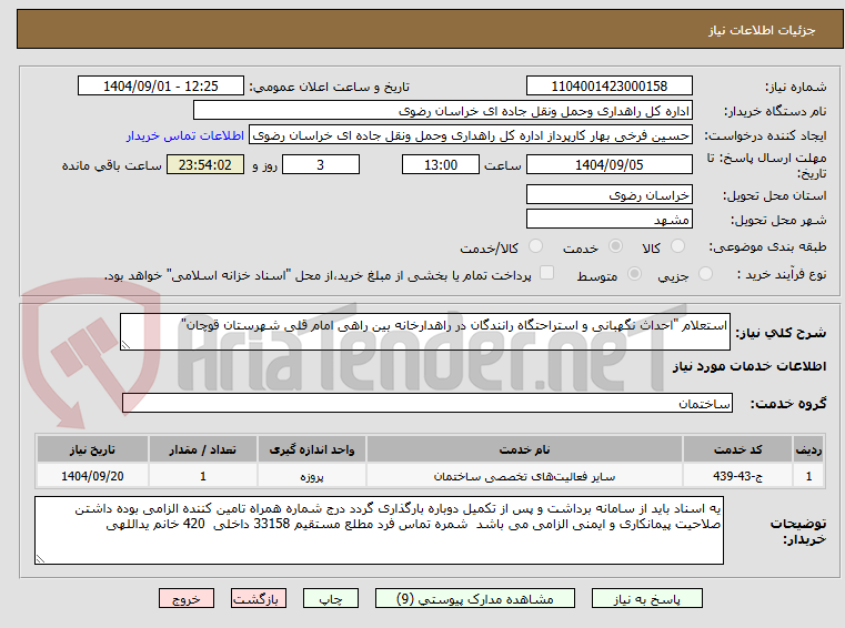 تصویر کوچک آگهی استعلام "احداث نگهبانی و استراحتگاه رانندگان در راهدارخانه بین راهی امام قلی شهرستان قوچان"