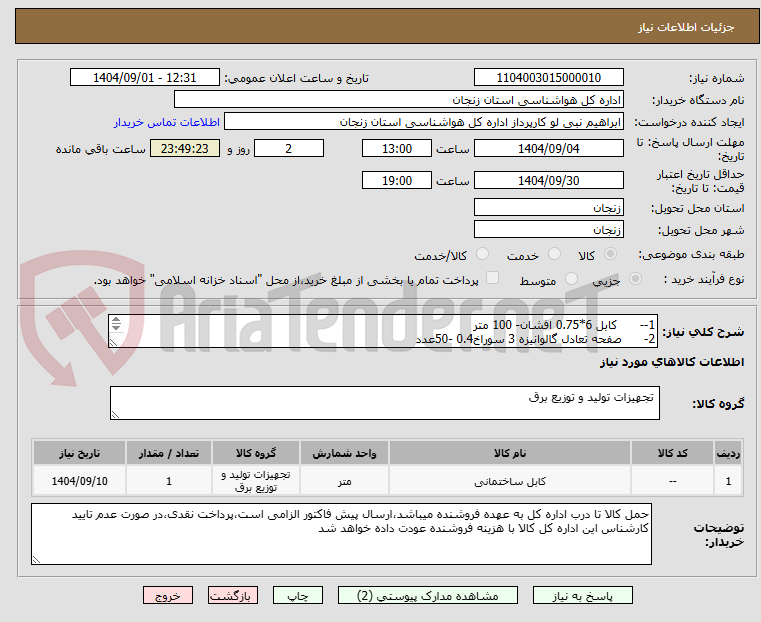 تصویر کوچک آگهی 1--      کابل 6*0.75 افشان- 100 متر
2-      صفحه تعادل گالوانیزه 3 سوراخ0.4 -50عدد
3-      پلیت گالوانیزه 50*50*0.5 -10عدد
و...
مطابق فایل پیوست