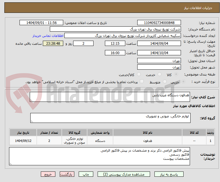 تصویر کوچک آگهی هدفون دستگاه عیب یابی