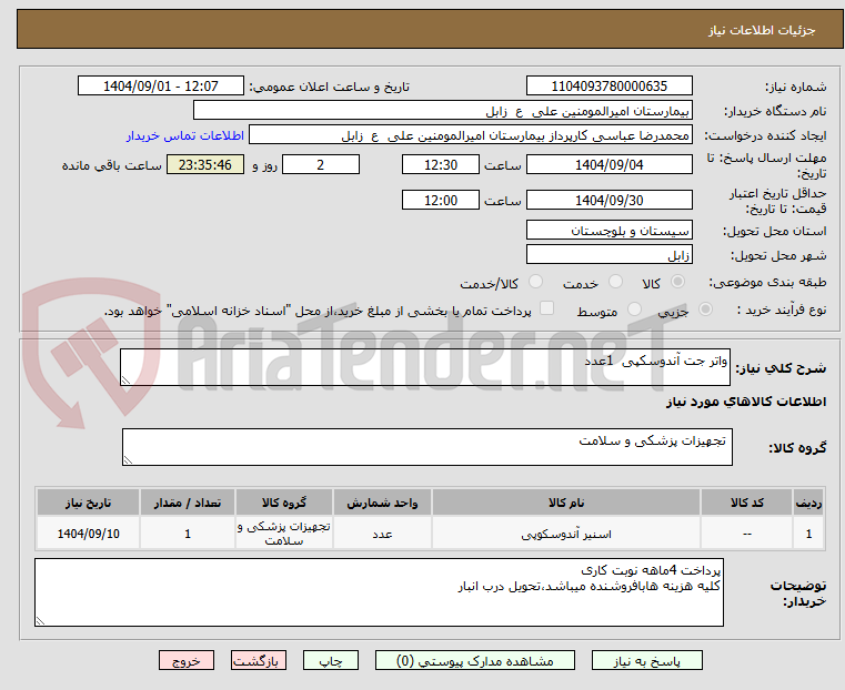 تصویر کوچک آگهی واتر جت آندوسکپی  1عدد 
