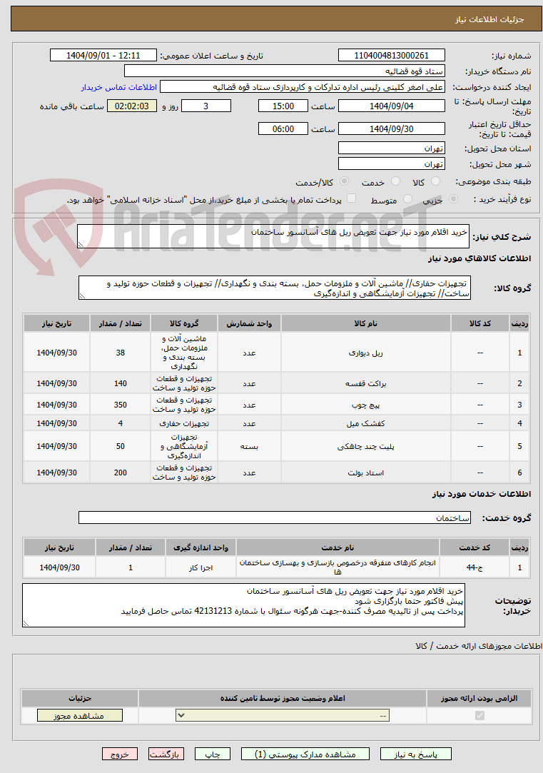 تصویر کوچک آگهی خرید اقلام مورد نیاز جهت تعویض ریل های آسانسور ساختمان
