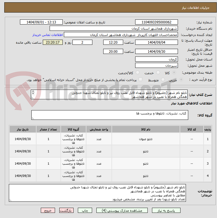 تصویر کوچک آگهی تابلو نام شهر (چلنیوم) و تابلو شهداء قابل نصب روی تیر و تابلو تمثال شهدا جدولی
همگی همراه با نصب در شهر هماشهر
مطابق با تصاویر پیوستی