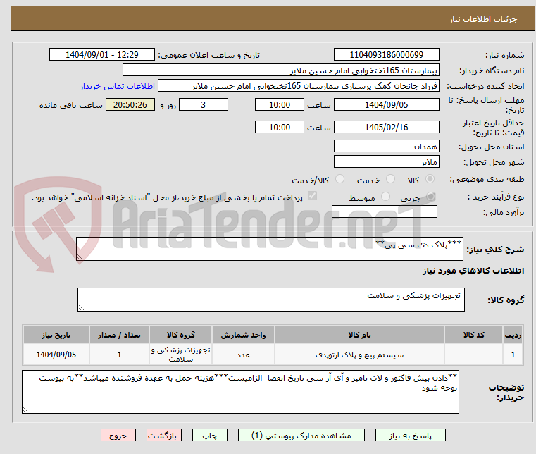 تصویر کوچک آگهی ***پلاک دی سی پی**