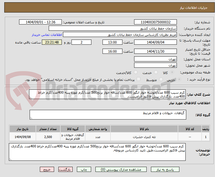 تصویر کوچک آگهی کرم سیب 600 عدد/خوشه خوار انگور 600 عدد/ساقه خوار برنج500 عدد/کرم غوزه پنبه 400عدد/کرم خراط 400عدد. بارگذاری پیش فاکتور الزامیست.