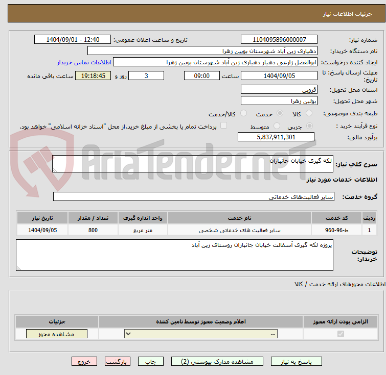 تصویر کوچک آگهی لکه گیری خیابان جانبازان 
