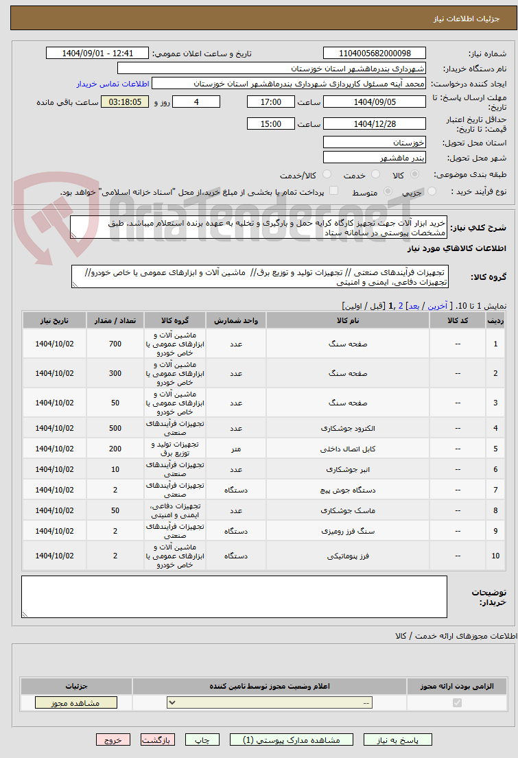 تصویر کوچک آگهی خرید ابزار آلات جهت تجهیز کارگاه کرایه حمل و بارگیری و تخلیه به عهده برنده استعلام میباشد. طبق مشخصات پیوستی در سامانه ستاد