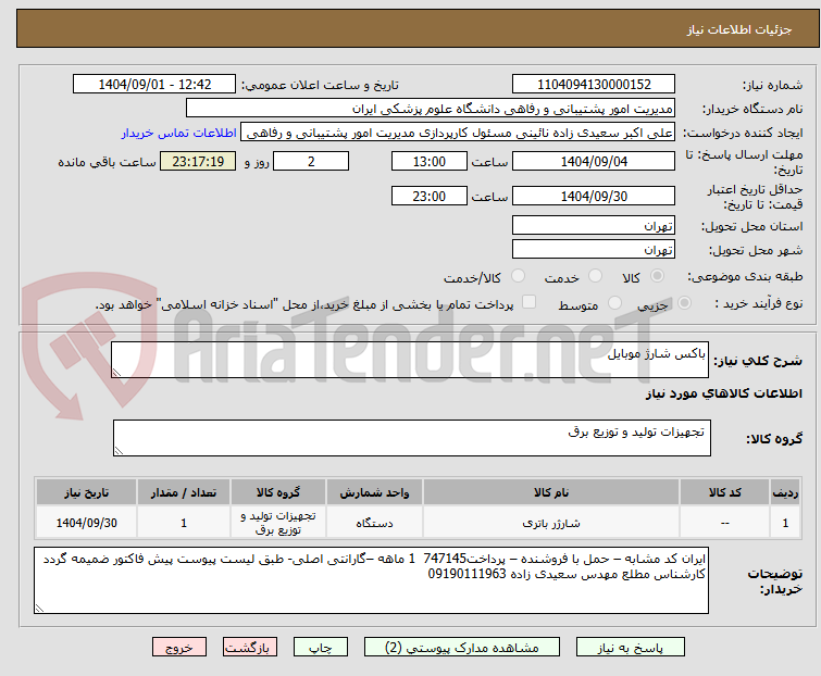 تصویر کوچک آگهی باکس شارژ موبایل