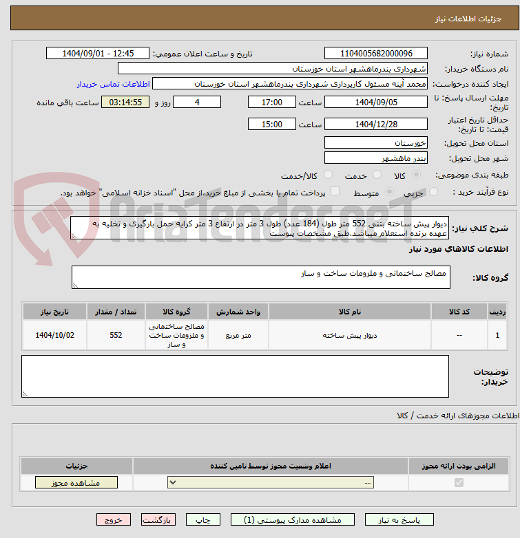تصویر کوچک آگهی دیوار پیش ساخته بتنی 552 متر طول (184 عدد) طول 3 متر در ارتفاع 3 متر کرایه حمل بارگیری و تخلیه به عهده برنده استعلام میباشد.طبق مشخصات پیوست