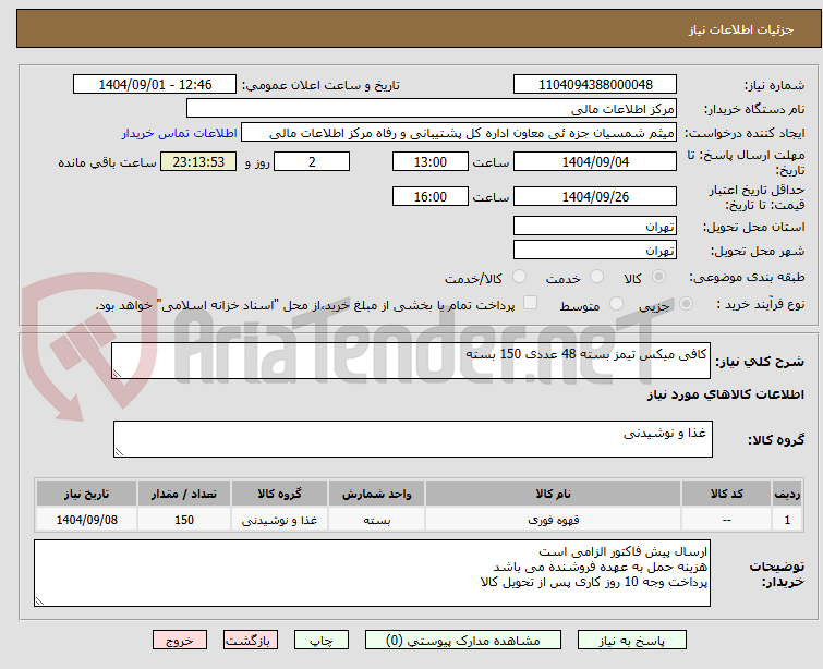 تصویر کوچک آگهی کافی میکس تیمز بسته 48 عددی 150 بسته