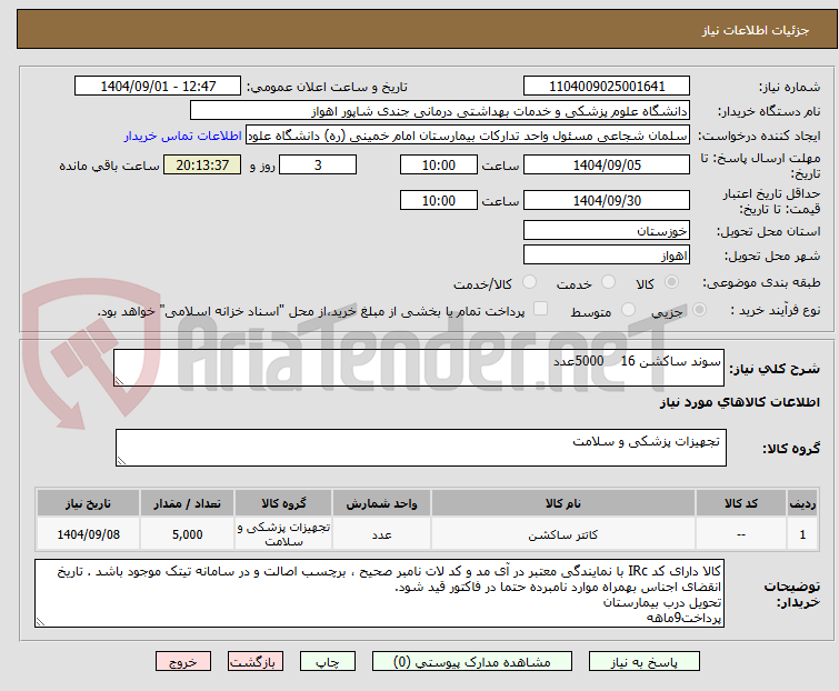 تصویر کوچک آگهی سوند ساکشن 16    5000عدد