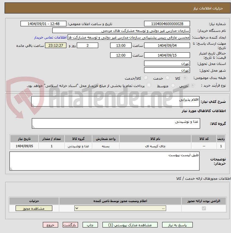 تصویر کوچک آگهی اقلام پذیرایی