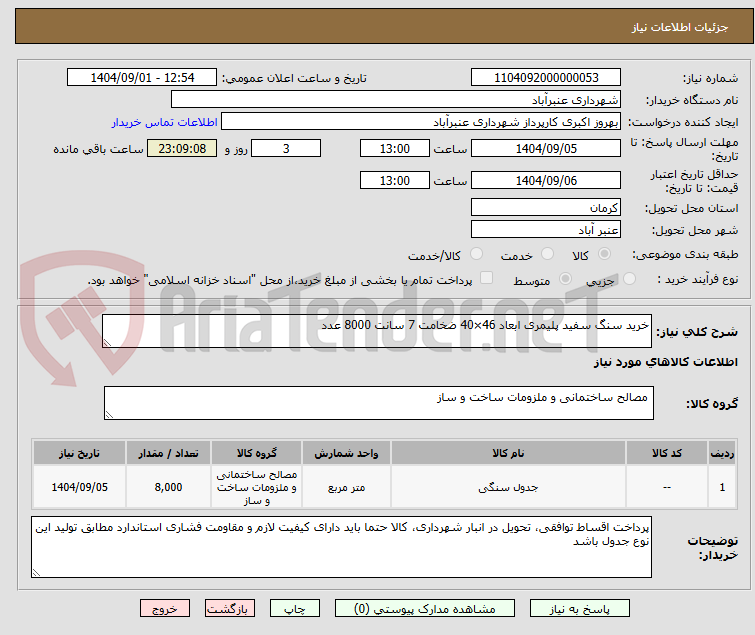 تصویر کوچک آگهی خرید سنگ سفید پلیمری ابعاد 46×40 ضخامت 7 سانت 8000 عدد