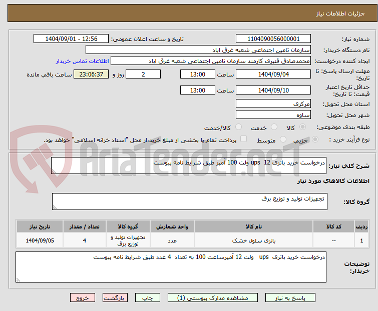 تصویر کوچک آگهی درخواست خرید باتری ups  12 ولت 100 آمپر طبق شرایط نامه پیوست 