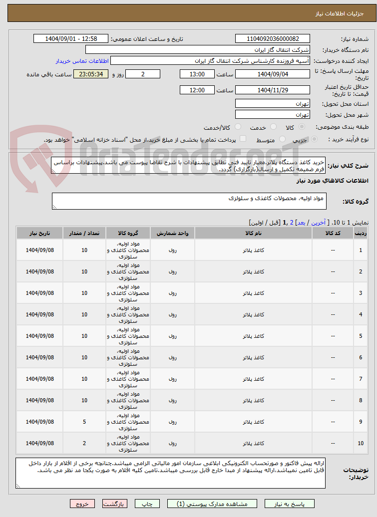 تصویر کوچک آگهی خرید کاغذ دستگاه پلاتر.معیار تایید فنی تطابق پیشنهادات با شرح تقاضا پیوست می باشد.پیشنهادات براساس فرم ضمیمه تکمیل و ارسال(بارگزاری) گردد.