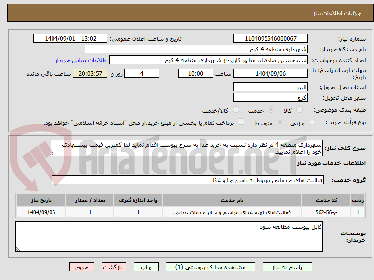 تصویر کوچک آگهی شهرداری منطقه 4 در نظر دارد نسبت به خرید غذا به شرح پیوست اقدام نماید لذا کمترین قیمت پیشنهادی خود را اعلام نمایید.