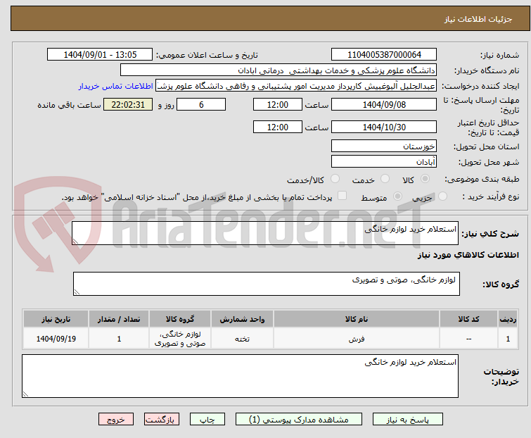 تصویر کوچک آگهی استعلام خرید لوازم خانگی