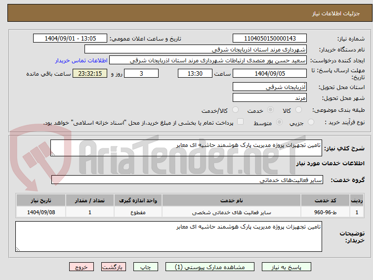 تصویر کوچک آگهی تامین تجهیزات پروژه مدیریت پارک هوشمند حاشیه ای معابر 