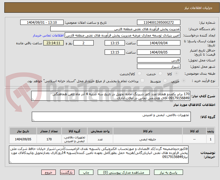 تصویر کوچک آگهی 170 برابر یکصدو هفتاد عدد کاور شبرنگ آماده تحویل در تاریخ سه شنبه 4 آذر ماه تلفن هماهنگی 09179156849 آقای هاشمی تماس در اوقات اداری