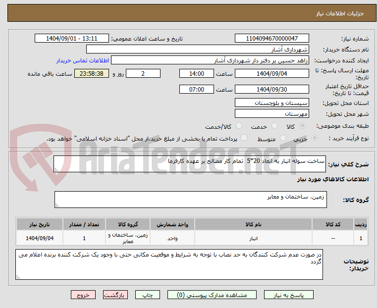 تصویر کوچک آگهی ساخت سوله انبار به ابعاد 20*5 تمام کار مصالح بر عهده کارفرما