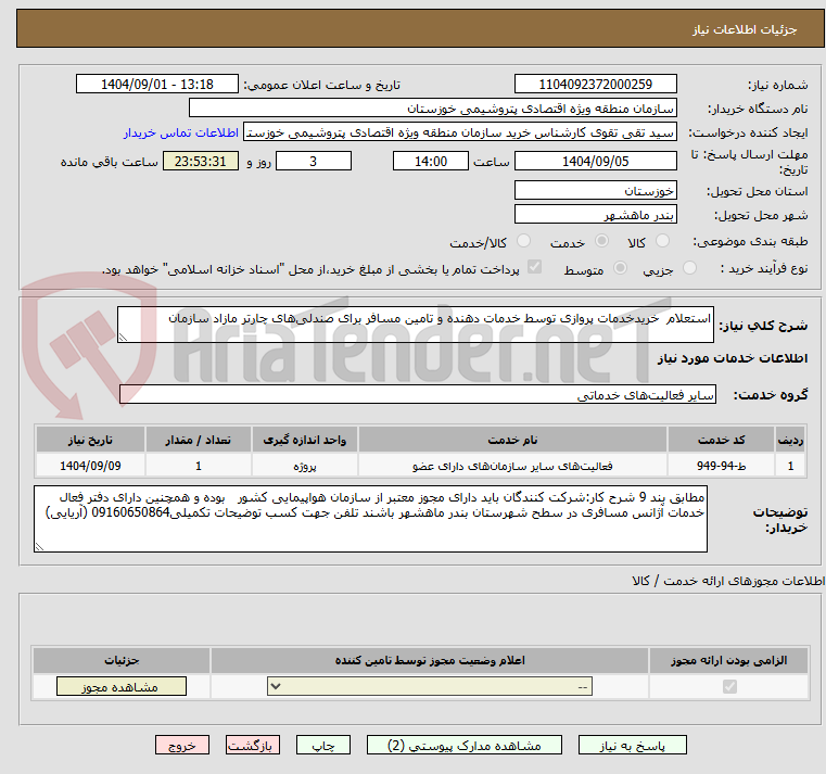 تصویر کوچک آگهی استعلام  خریدخدمات پروازی توسط خدمات دهنده و تامین مسافر برای صندلی‌های چارتر مازاد سازمان
