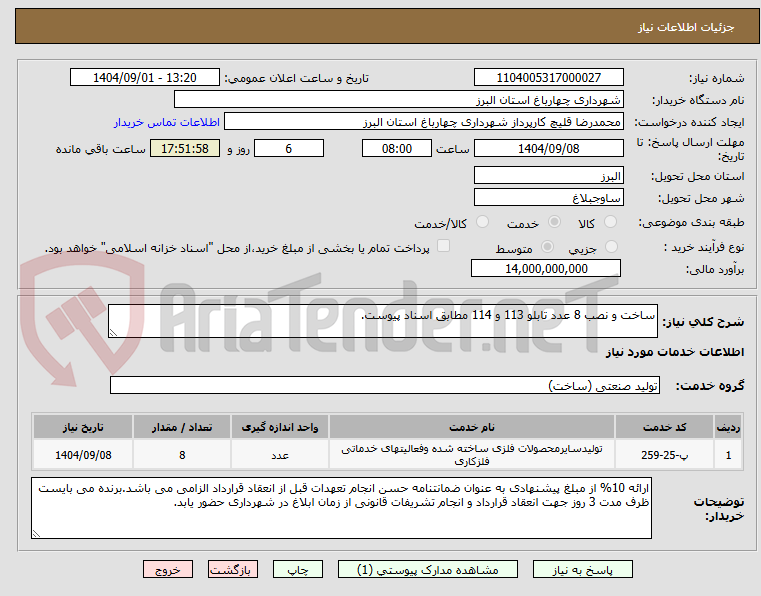 تصویر کوچک آگهی ساخت و نصب 8 عدد تابلو 113 و 114 مطابق اسناد پیوست.