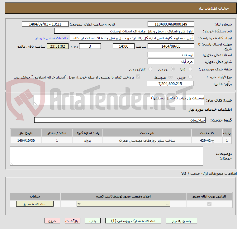 تصویر کوچک آگهی تعمیرات پل دوآب ( تکمیل دستکها)