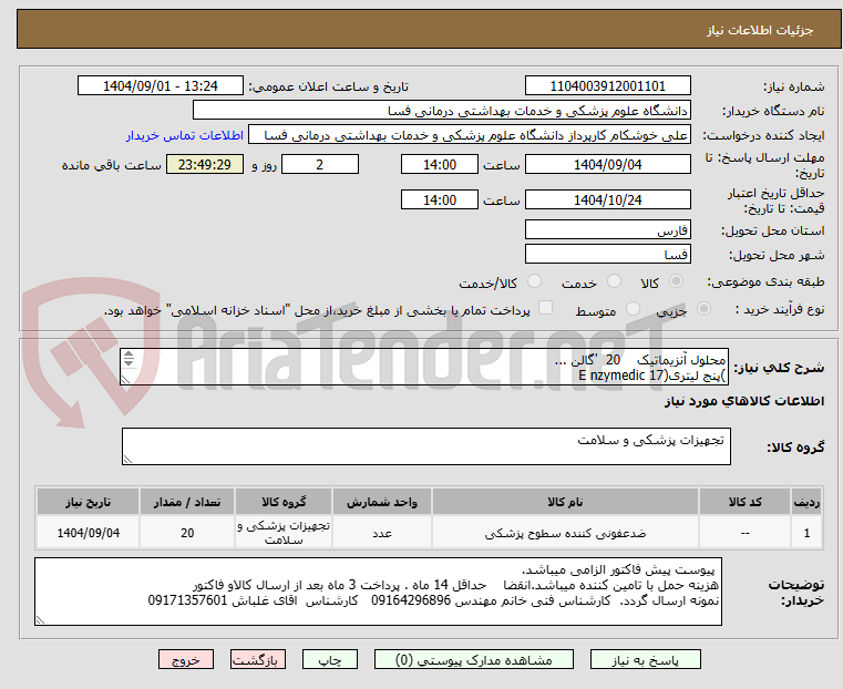 تصویر کوچک آگهی محلول آنزیماتیک    20  'گالن ...
)پنج لیتری(E nzymedic 17
