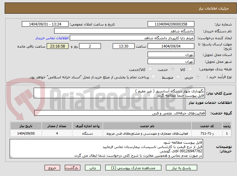 تصویر کوچک آگهی نگهداری چهار دستگاه آسانسور ( غیر مقیم ) 
فایل پیوست حتما مطالعه گردد