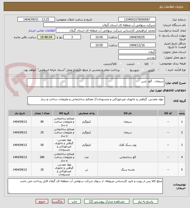 سیمان ، گچ، شن