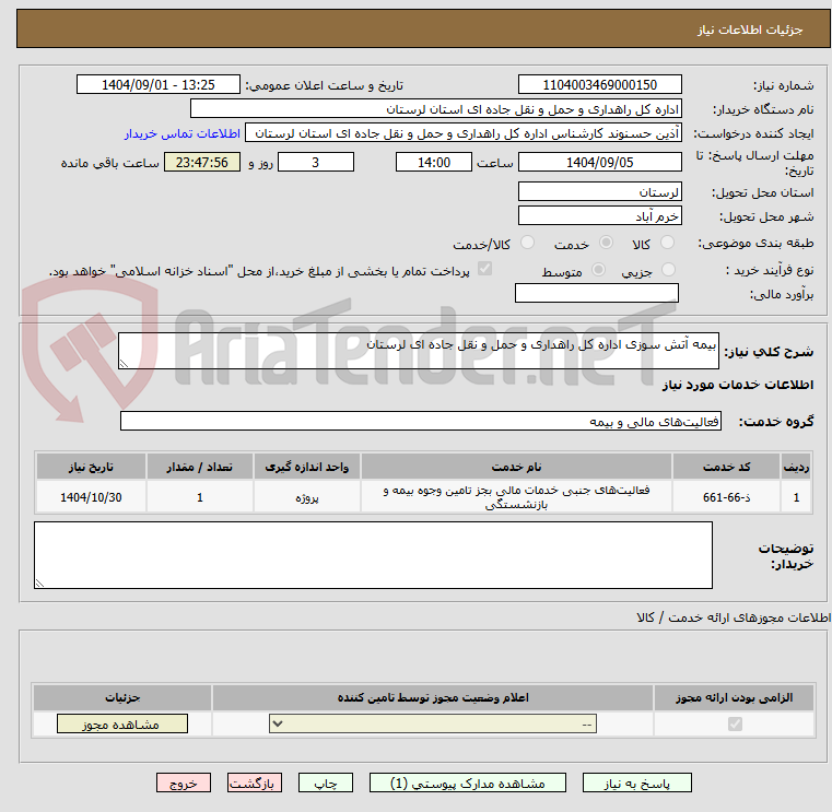 تصویر کوچک آگهی بیمه آتش سوزی اداره کل راهداری و حمل و نقل جاده ای لرستان