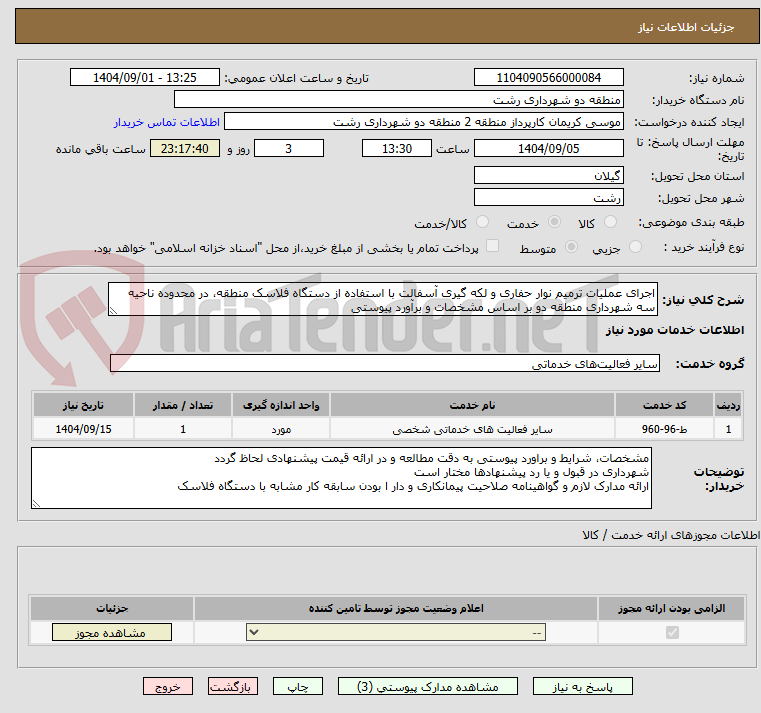 تصویر کوچک آگهی اجرای عملیات ترمیم نوار حفاری و لکه گیری آسفالت با استفاده از دستگاه فلاسک منطقه، در محدوده ناحیه سه شهرداری منطقه دو بر اساس مشخصات و برآورد پیوستی