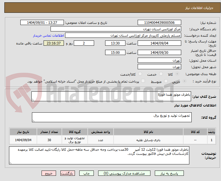 تصویر کوچک آگهی باطری موتور هندا فورزا