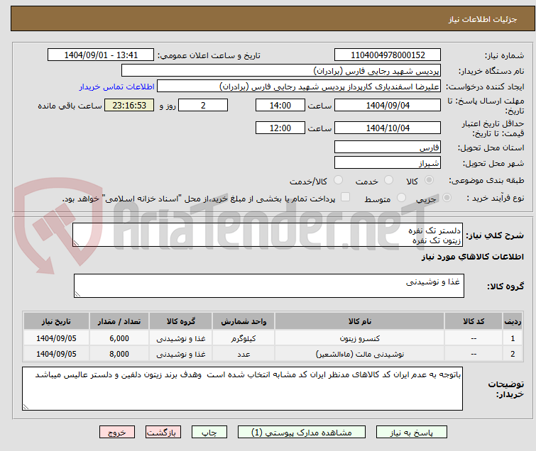 تصویر کوچک آگهی دلستر تک نفره 
زیتون تک نفره