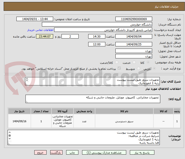 تصویر کوچک آگهی تجهیزات سرور طبق لیست پیوست
رتبه 1 انفورماتیک
افتا داشته باشه
حداقل 5 سال سابقه کار
خدمات پس از فروش ۵ سال