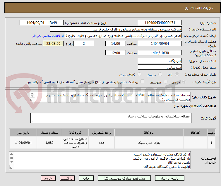 تصویر کوچک آگهی سیمان سفید ، بلوک سیمانی 40*20 ، سیمان سیاه پاکنی  ، پودر سنگ - مقدار و مشخصات بشرح پیوست کارشناس :
