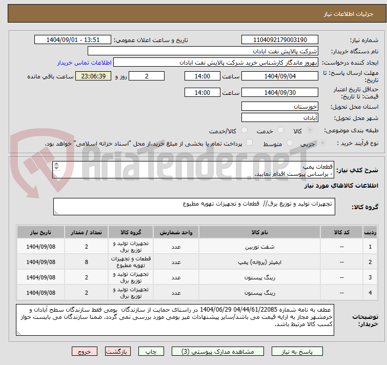 تصویر کوچک آگهی قطعات پمپ
- براساس پیوست اقدام نمایید.
- ******تولید داخلی ******.
- شماره تماس:06153225130