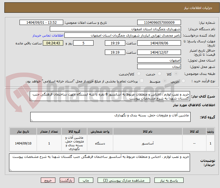 تصویر کوچک آگهی خرید و نصب لوازم ، اجناس و متعلقات مربوط به آسانسور 8 نفره با سه ایستگاه جهت ساختمان فرهنگی جنب گلستان شهدا به شرح مشخصات پیوست