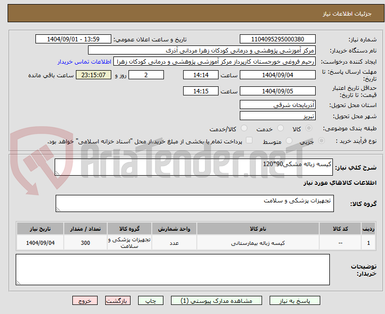 تصویر کوچک آگهی کیسه زباله مشکی90*120