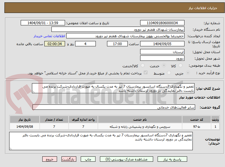 تصویر کوچک آگهی تعمیر و نگهداری 7دستگاه اسانسور بیمارستان 7 تیر به مدت یکسال به صورت قراردادی-شرکت برنده می بایست دفتر نمایندگی در دورود لرستان داشته باشد