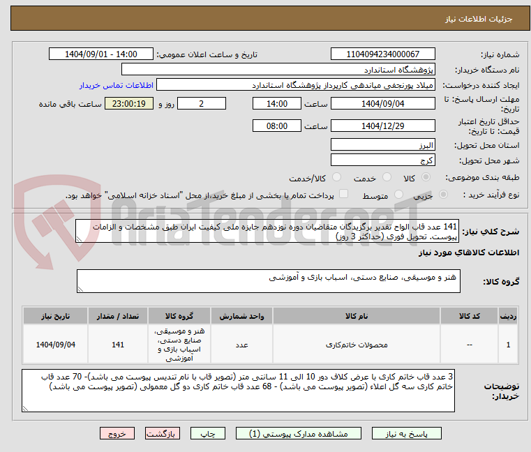 تصویر کوچک آگهی 141 عدد قاب الواح تقدیر برگزیدگان متقاضیان دوره نوزدهم جایزه ملی کیفیت ایران طبق مشخصات و الزامات پیوست. تحویل فوری (حداکثر 3 روز)