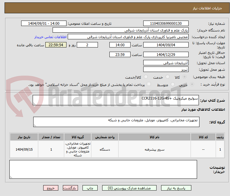 سوئیج میکروتیک +CCR2116-12G-4S