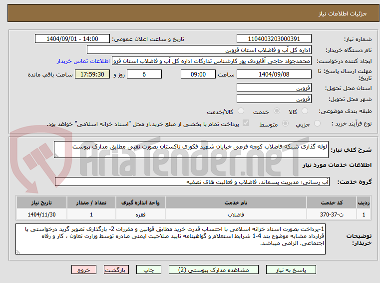 تصویر کوچک آگهی لوله گذاری شبکه فاضلاب کوچه فرعی خیابان شهید فکوری تاکستان بصورت نقبی مطابق مدارک پیوست