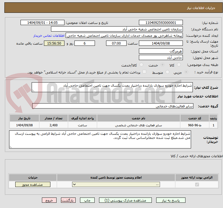 تصویر کوچک آگهی شرایط اجاره خودرو سواری باراننده دراختیار بمدت یکسال جهت تامین اجتماعی حاجی آباد