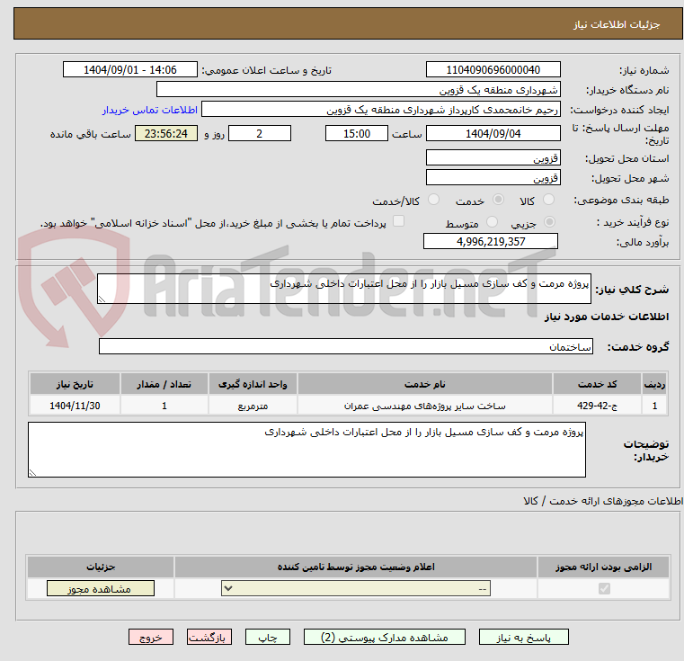 تصویر کوچک آگهی پروژه مرمت و کف سازی مسیل بازار را از محل اعتبارات داخلی شهرداری 