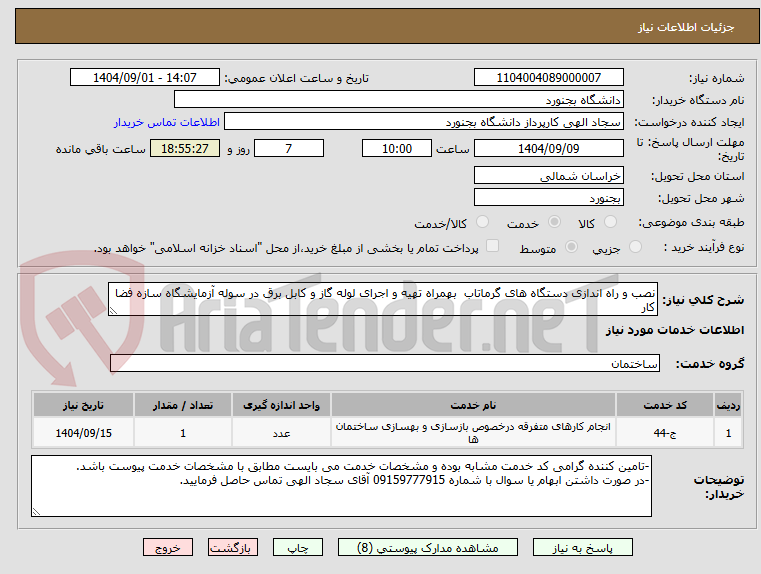 تصویر کوچک آگهی نصب و راه اندازی دستگاه های گرماتاب بهمراه تهیه و اجرای لوله گاز و کابل برق در سوله آزمایشگاه سازه فضا کار