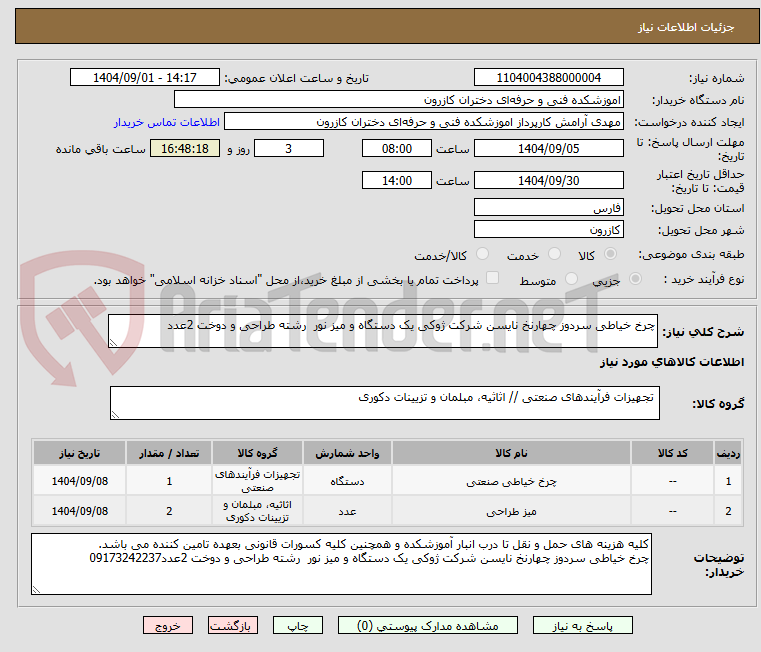 تصویر کوچک آگهی چرخ خیاطی سردوز چهارنخ نایسن شرکت ژوکی یک دستگاه و میز نور  رشته طراحی و دوخت 2عدد