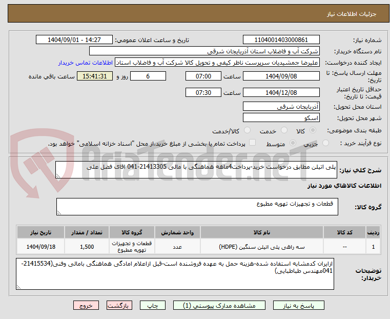 تصویر کوچک آگهی پلی اتیلن مطابق درخواست خرید-پرداخت4ماهه هماهنگی با مالی 21413305-041 اقای فضل علی