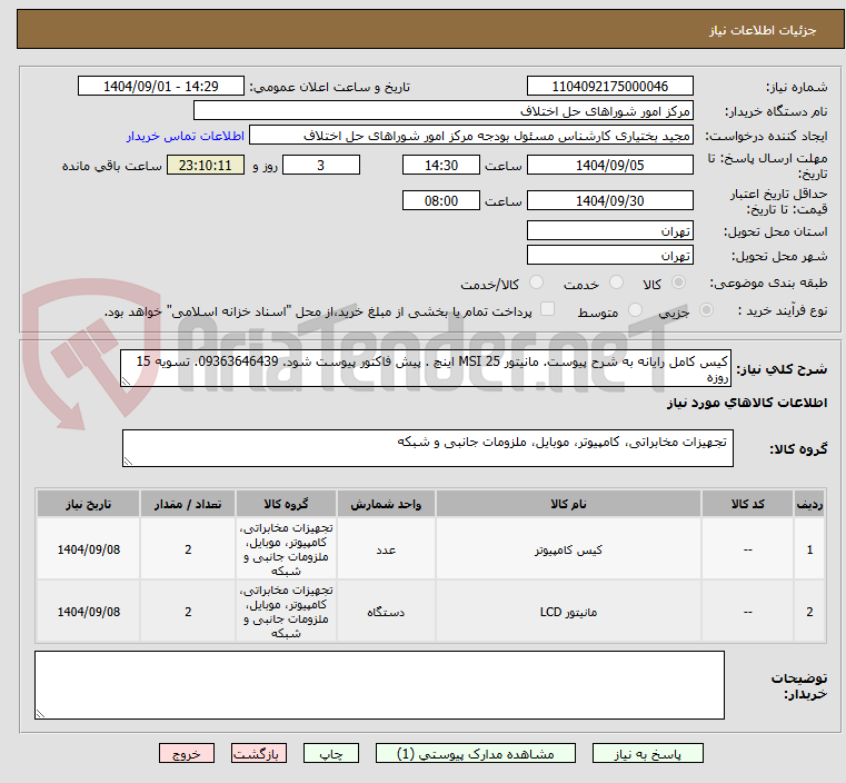 تصویر کوچک آگهی کیس کامل رایانه به شرح پیوست. مانیتور MSI 25 اینچ . پیش فاکتور پیوست شود. 09363646439. تسویه 15 روزه