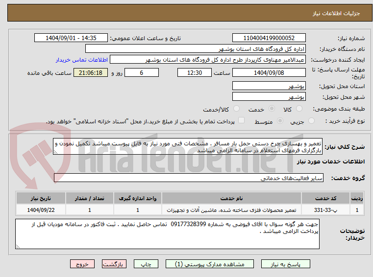 تصویر کوچک آگهی تعمیر و بهسازی چرخ دستی حمل بار مسافر . مشخصات فنی مورد نیاز به فایل پیوست میباشد تکمیل نمودن و بارگزاری فرمهای استعلام در سامانه الزامی میباشد